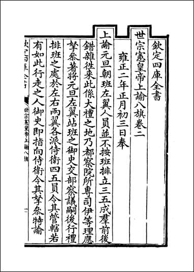 [下载][世宗宪皇帝上谕八旗]卷二.pdf