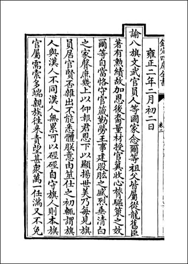 [下载][世宗宪皇帝上谕八旗]卷二.pdf