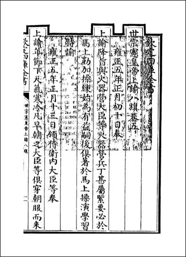 [下载][世宗宪皇帝上谕八旗]卷五.pdf