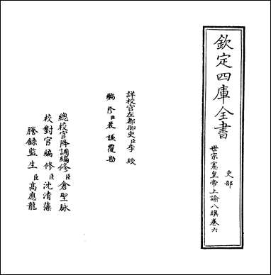 [下载][世宗宪皇帝上谕八旗]卷六.pdf