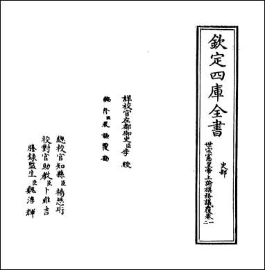 [下载][世宗宪皇帝上谕旗务议覆]卷一卷二.pdf