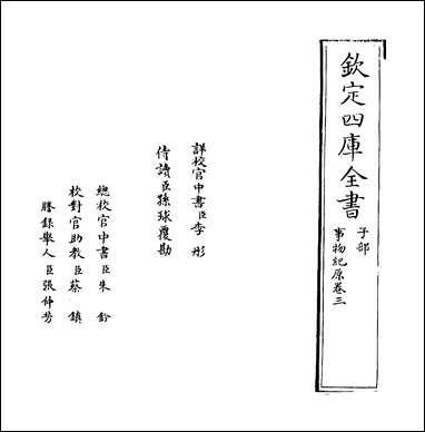 [下载][事物纪原]卷三卷四.pdf