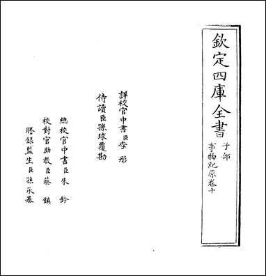 [下载][事物纪原]卷十.pdf