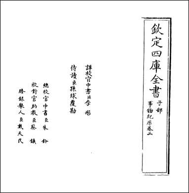 [下载][事物纪原]卷二.pdf