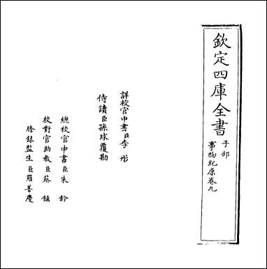 [下载][事物纪原]卷九.pdf