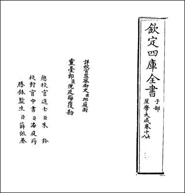 [下载][星学大成]卷十七卷十八.pdf