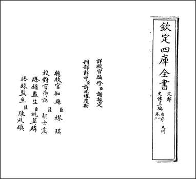 [下载][史传三编]卷一卷二.pdf