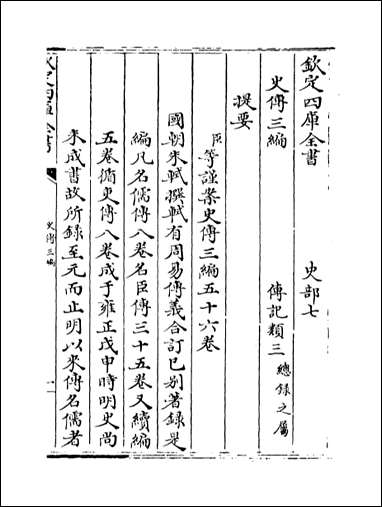 [下载][史传三编]卷一卷二.pdf