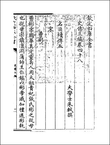 [下载][史传三编]卷四十八卷四十九.pdf