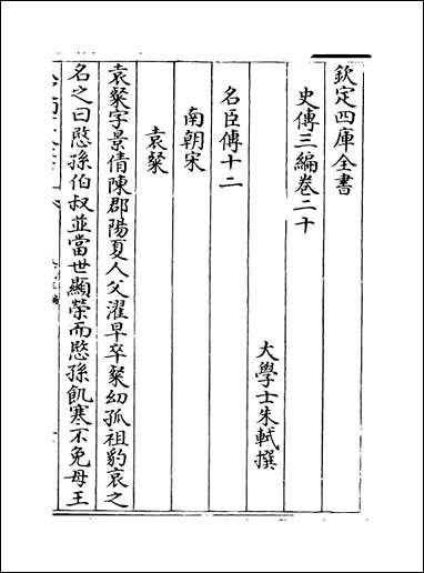 [下载][史传三编]卷二十卷二十一.pdf