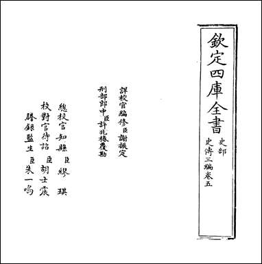 [下载][史传三编]卷五卷六.pdf