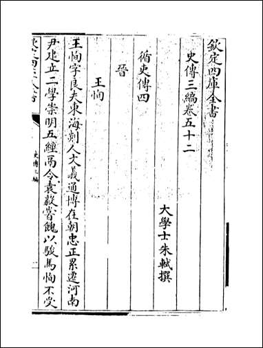 [下载][史传三编]卷五十二卷五十四.pdf