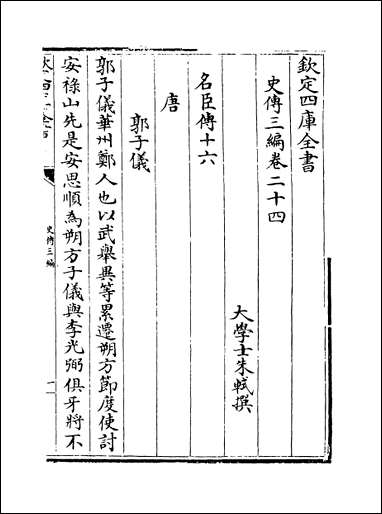 [下载][史传三编]卷二十四卷二十五.pdf