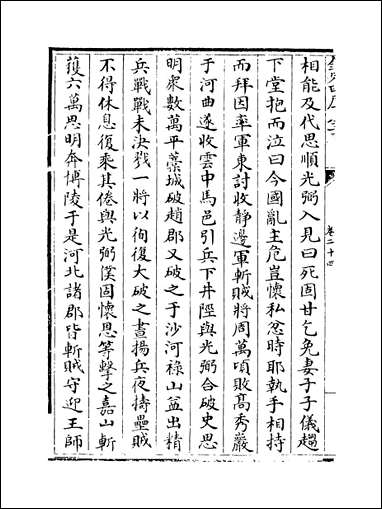 [下载][史传三编]卷二十四卷二十五.pdf