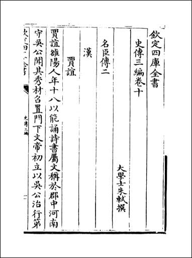 [下载][史传三编]卷十卷十二.pdf