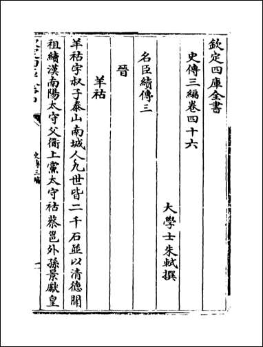 [下载][史传三编]卷四十六卷四十七.pdf