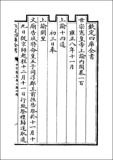 [下载][世宗宪皇帝上谕内阁]卷一百卷一百四.pdf