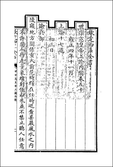 [下载][世宗宪皇帝上谕内阁]卷五十卷五十一.pdf