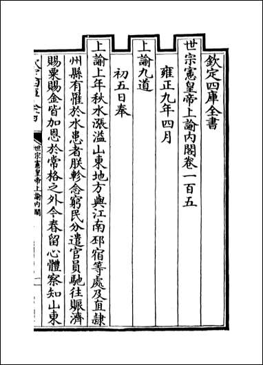 [下载][世宗宪皇帝上谕内阁]卷一百五卷一百九.pdf