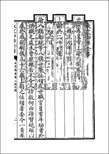 [下载][世宗宪皇帝上谕内阁]卷九卷十二.pdf