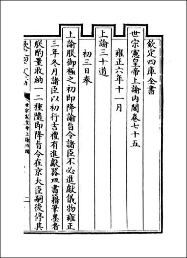 [下载][世宗宪皇帝上谕内阁]卷七十五卷七十七.pdf