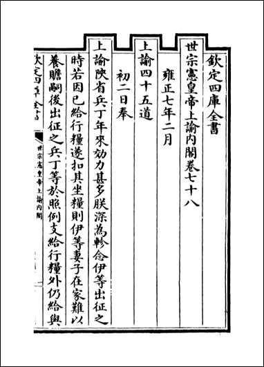 [下载][世宗宪皇帝上谕内阁]卷七十八卷七十九.pdf