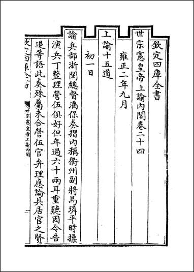 [下载][世宗宪皇帝上谕内阁]卷二十四卷二十七.pdf