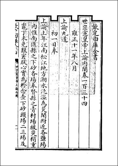 [下载][世宗宪皇帝上谕内阁]卷一百三十四卷一百四十一.pdf