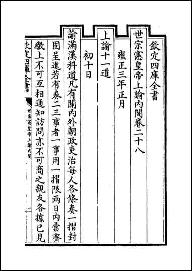 [下载][世宗宪皇帝上谕内阁]卷二十八卷三十.pdf