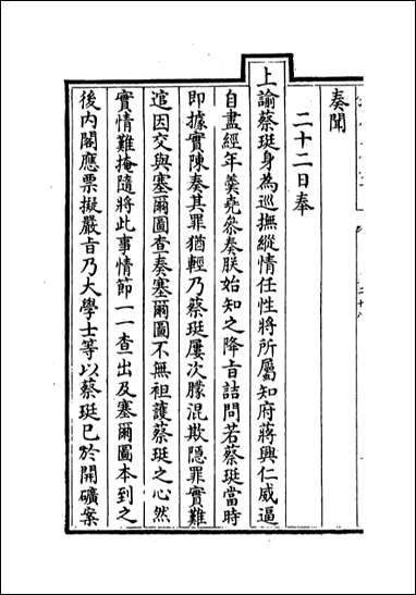 [下载][世宗宪皇帝上谕内阁]卷二十八卷三十.pdf