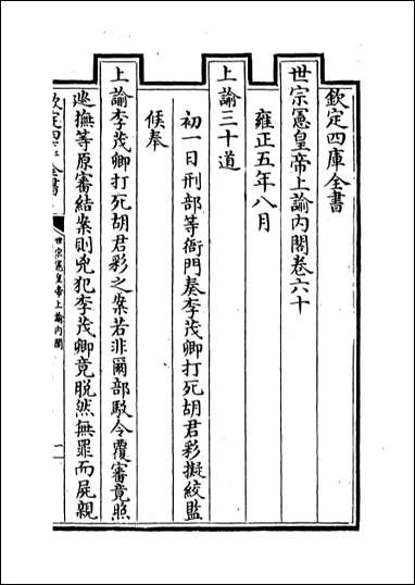 [下载][世宗宪皇帝上谕内阁]卷六十卷六十一.pdf