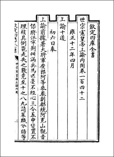 [下载][世宗宪皇帝上谕内阁]卷一百四十二卷一百四十八.pdf