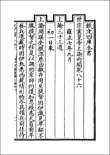 [下载][世宗宪皇帝上谕内阁]卷八十六卷八十七.pdf