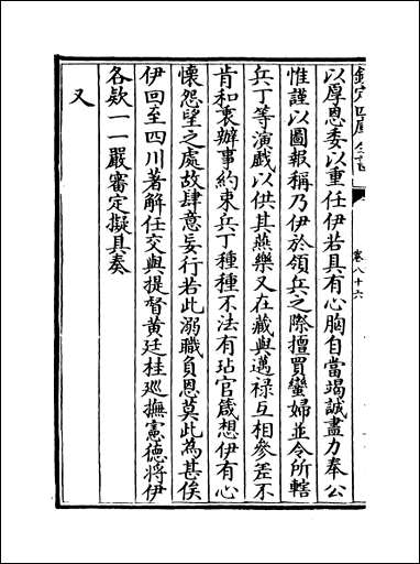 [下载][世宗宪皇帝上谕内阁]卷八十六卷八十七.pdf