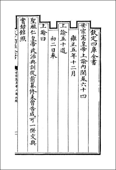 [下载][世宗宪皇帝上谕内阁]卷六十四.pdf