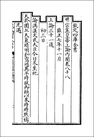 [下载][世宗宪皇帝上谕内阁]卷八十八卷八十九.pdf