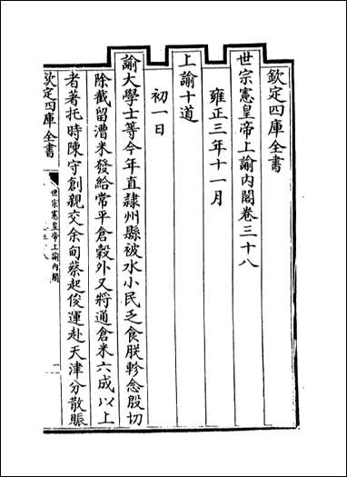 [下载][世宗宪皇帝上谕内阁]卷三十八卷四十.pdf