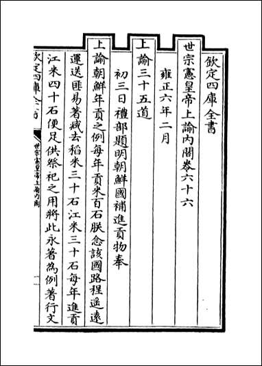 [下载][世宗宪皇帝上谕内阁]卷六十六卷六十七.pdf