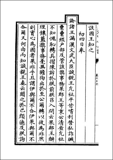 [下载][世宗宪皇帝上谕内阁]卷六十六卷六十七.pdf