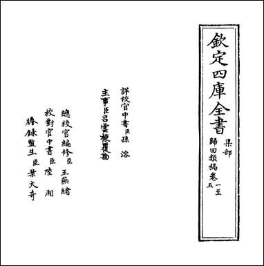 [下载][归田类稿]卷一卷三.pdf