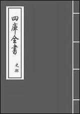 [下载][史通]卷一卷四.pdf