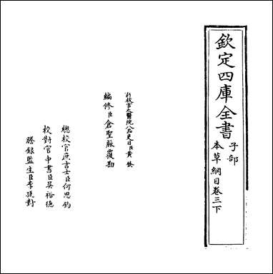 [下载][本草纲目]卷三下.pdf