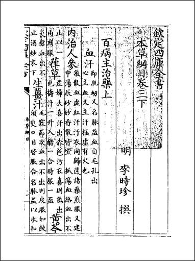 [下载][本草纲目]卷三下.pdf