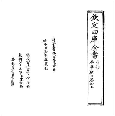 [下载][本草纲目]卷四上.pdf