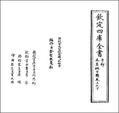 [下载][本草纲目]卷上之下.pdf