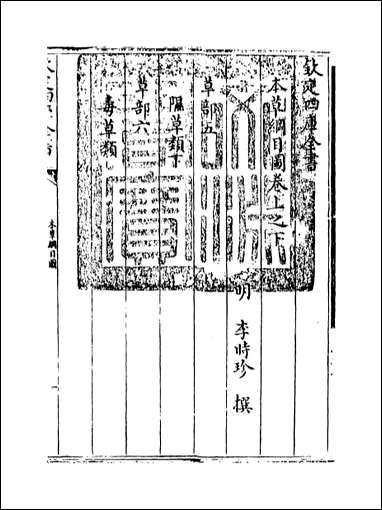 [下载][本草纲目]卷上之下.pdf