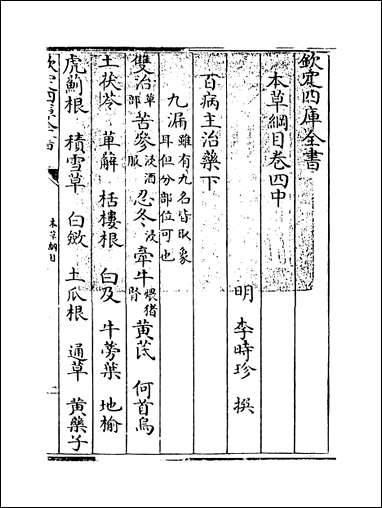 [下载][本草纲目]卷四中卷四下.pdf