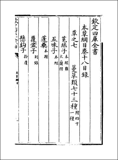 [下载][本草纲目]卷十八_上_十八下.pdf