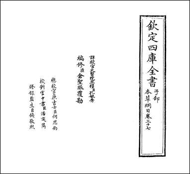 [下载][本草纲目]卷三十七卷三十八.pdf