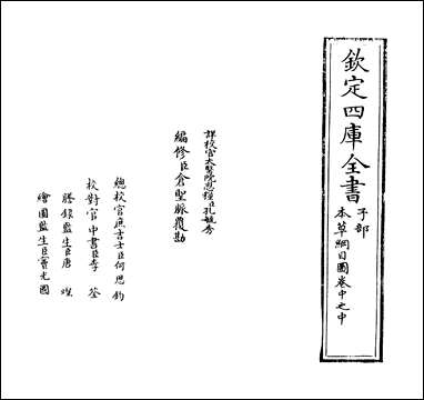 [下载][本草纲目]卷中之中.pdf